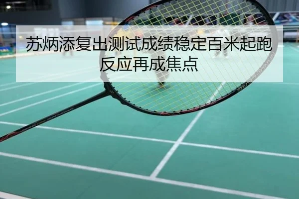 苏炳添复出测试成绩稳定百米起跑反应再成焦点