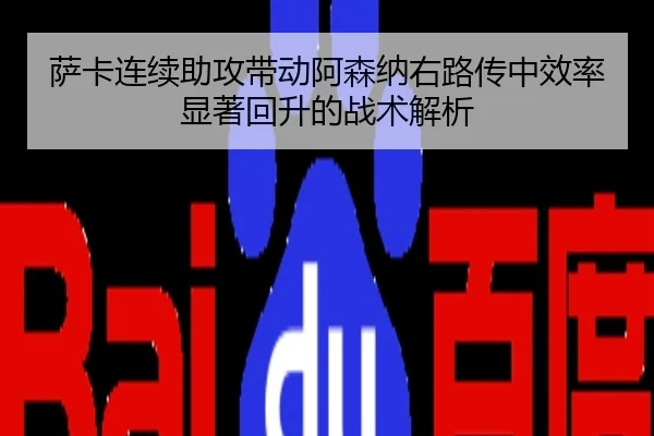 萨卡连续助攻带动阿森纳右路传中效率显著回升的战术解析