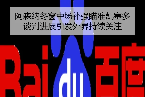 阿森纳冬窗中场补强瞄准凯塞多 谈判进展引发外界持续关注